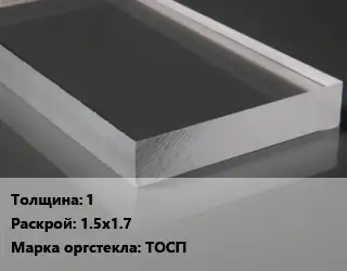 Лист из оргстекла 1 1.5х1.7 ТОСП